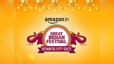 ആമസോൺ ഗ്രേറ്റ് ഇന്ത്യൻ ഫെസ്റ്റിവൽ 2020; അറിയേണ്ട 10 കാര്യങ്ങൾ