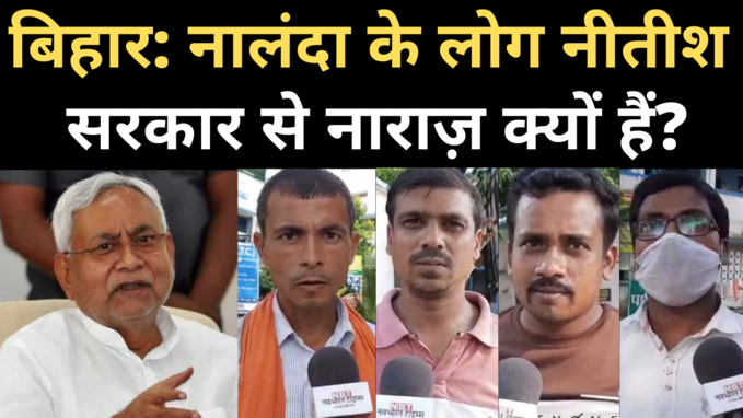 Bihar Election Public Opinion: नालंदा के लोग नीतीश से नाराज क्यों हैं?
