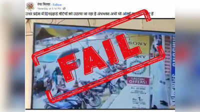 fake alert:  दिवसाढवळ्या महिलेच्या अपहरणाचा व्हायरल CCTV फुटेज उत्तर प्रदेशचे नाही