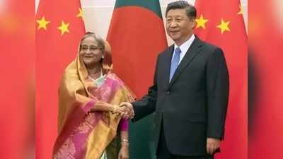 चीन ने दिया दोस्त बांग्लादेश को तगड़ा झटका, अपनी कोरोना वैक्सीन के ट्रायल के लिए मांगा पैसा