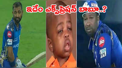 IPL 2020 Trolls: ఇదేం ఎక్స్‌ప్రెషన్‌ బాబూ..? కృనాల్‌‌ పాండ్యాపై జోక్‌ల వర్షం