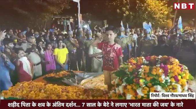 शहीद पिता के शव के अंतिम दर्शन... 7 साल के बेटे ने लगाए भारत माता की जय के नारे