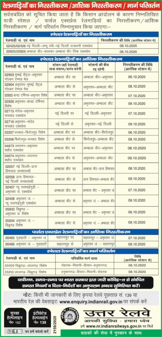 पूरी और आंशिक रूप से रद्द ट्रेनों की सूची