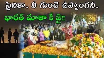 అమర జవాన్‌కు కుమారుడి సెల్యూట్.. గుండెల్ని పిండేస్తున్న దృశ్యం