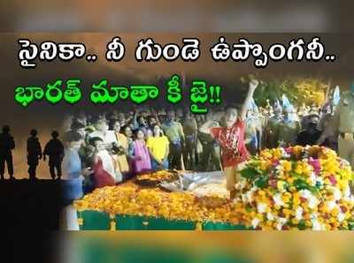 అమర జవాన్‌కు కుమారుడి సెల్యూట్.. గుండెల్ని పిండేస్తున్న దృశ్యం