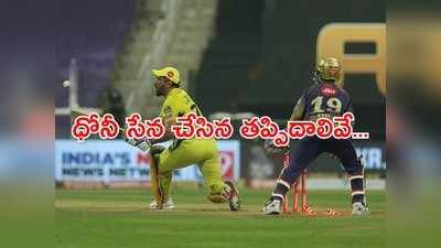 CSK vs KKR: కెప్టెన్‌గా ధోనీ చేసిన తప్పిదం ఇదే.. చెన్నై ఓటమికి కారణాలివే! 