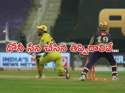 CSK vs KKR: కెప్టెన్‌గా ధోనీ చేసిన తప్పిదం ఇదే.. చెన్నై ఓటమికి కారణాలివే!