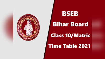 BSEB 10th Time Table 2021: सत्र 2020-21 के लिए बिहार बोर्ड 10वीं/मैट्रिक का टाइमटेबल जारी, करें डाउनलोड