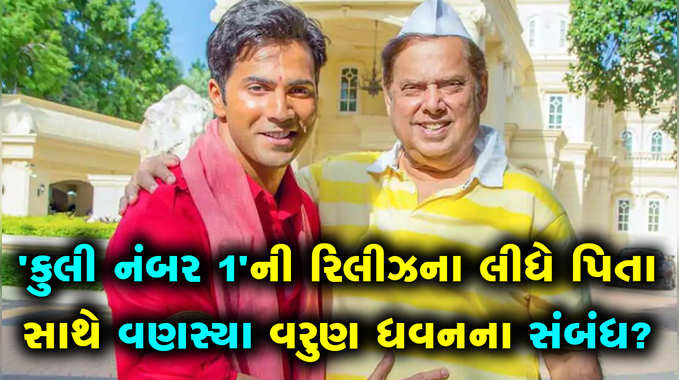 કુલી નંબર 1ની રિલીઝના મુદ્દે પિતા સાથે બગડ્યા વરુણ ધવનના સંબંધ? 