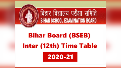 BSEB Inter Time Table 2021: सत्र 2020-21 के लिए बिहार बोर्ड 12वीं/इंटर का टाइमटेबल जारी, करें डाउनलोड