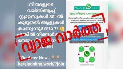 Fact Check: സ്റ്റാറ്റസിലൂടെ ദിവസേന 500 രൂപ ഉണ്ടാക്കാം... അപകടത്തിൽ വീഴരുത് സന്ദേശം വ്യാജമാണ്