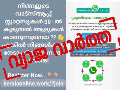 Fact Check: സ്റ്റാറ്റസിലൂടെ ദിവസേന 500 രൂപ ഉണ്ടാക്കാം... അപകടത്തിൽ വീഴരുത് സന്ദേശം വ്യാജമാണ്