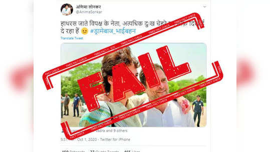 fake alert: राहुल आणि प्रियांका यांचा प्रसन्न मुद्रेचा हा फोटो हाथरसला जातानाचा नाही