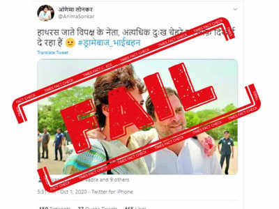 fake alert: राहुल आणि प्रियांका यांचा प्रसन्न मुद्रेचा हा फोटो हाथरसला जातानाचा नाही