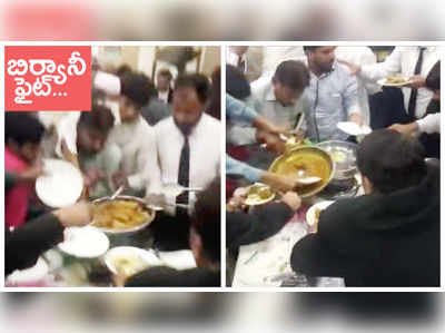 వీడియో: బిర్యానీ ఫైట్.. 3 సెకన్లలో అంతా ఖాళీ, ఎలా ఎగబడి ఊదేశారో చూడండి