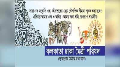 আরও সুদৃঢ় হবে দুই প্রতিবেশীর বন্ধুত্ব, প্রতিষ্ঠিত হল কলকাতা-ঢাকা মৈত্রী পরিষদ