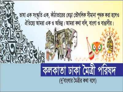 আরও সুদৃঢ় হবে দুই প্রতিবেশীর বন্ধুত্ব, প্রতিষ্ঠিত হল কলকাতা-ঢাকা মৈত্রী পরিষদ