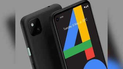 Google Pixel 4a स्मार्टफोन आज होगा लॉन्च, जानें क्या है खास