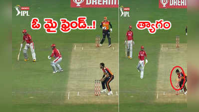 SRH vs KXIP: పిచ్ మధ్యలోకి వచ్చి ఆగిపోయిన బెస్ట్ ఫ్రెండ్స్.. ఫన్నీ రనౌట్