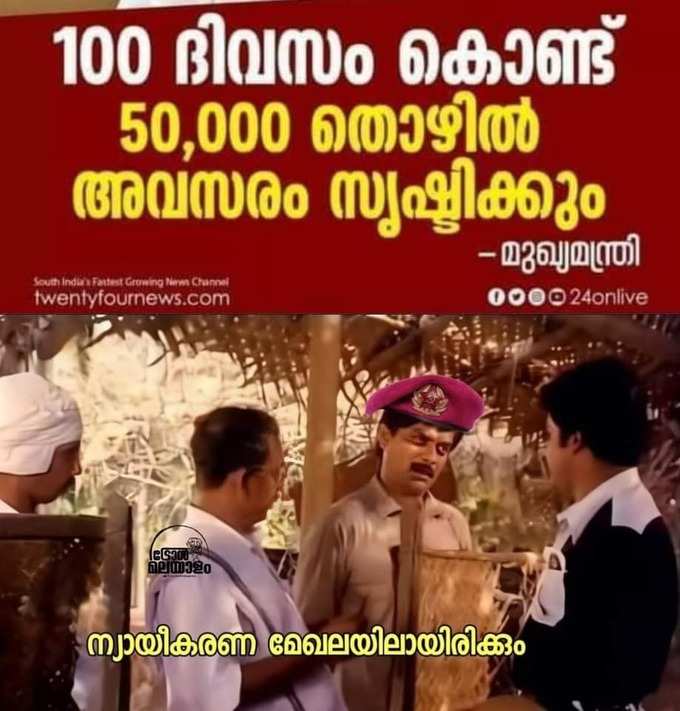 ​ഈ പറഞ്ഞത് നാളെ ഓർമ കാണുമോ