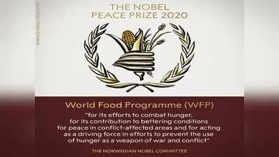 Nobel Peace Prize Latest Update: वर्ल्ड फूड प्रोग्राम को दिया गया नोबेल का शांति पुरस्कार