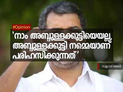 നാം അബ്ദുള്ളക്കുട്ടിയെയല്ല, അബ്ദുള്ളക്കുട്ടി നമ്മെയാണ് പരിഹസിക്കുന്നത്