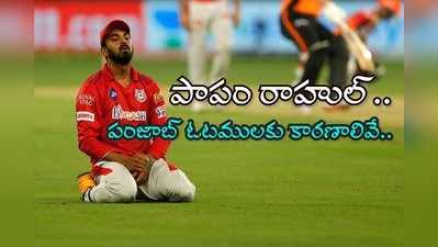 IPL 2020: కెప్టెన్ మారినా.. రాత మారలేదు.. పంజాబ్ ఓటములకు కారణాలు ఇవే..!