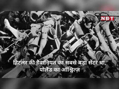 1944 में आज ही दिन  800 बच्चों को गैस चेंबर में डालकर की गई थी हत्या