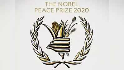 વર્લ્ડ ફૂડ પ્રોગ્રામને આપવામાં આવ્યો વર્ષ 2020નો શાંતિનો નોબેલ પુરસ્કાર