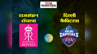 आरआर vs डीसी: राजस्थान भी नहीं रोक सकी दिल्ली का शाही रथ, जीत के साथ टॉप पर कैपिटल्स