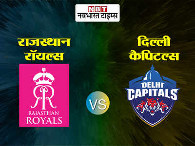 आरआर vs डीसी: राजस्थान भी नहीं रोक सकी दिल्ली का शाही रथ, जीत के साथ टॉप पर कैपिटल्स