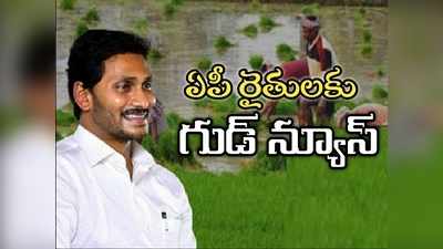 ఏపీ రైతులకు పండగలాంటి శుభవార్త.. సీఎం జగన్ సంచలన నిర్ణయం