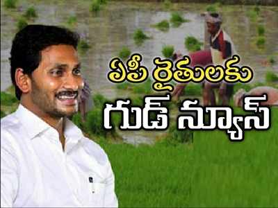 ఏపీ రైతులకు పండగలాంటి శుభవార్త.. సీఎం జగన్ సంచలన నిర్ణయం