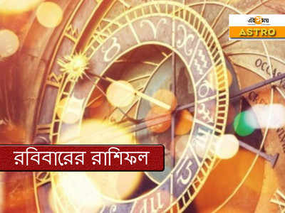 Daily Horoscope 11 October 2020: অতিরিক্ত ওজন বিপদে ফেলবে কর্কটের জাতকদের