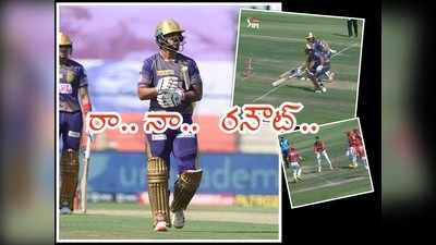 KXIP vs KKR: ఇద్దరు బ్యాట్స్‌మెన్ ఒకే ఎండ్‌లోకి.. రాణా కామెడీ రనౌట్ 