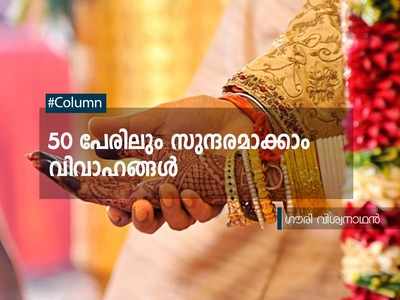 50 പേരിലും സുന്ദരമാക്കാം വിവാഹങ്ങള്‍