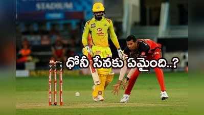 CSK vs RCB: కోహ్లి సేన చేతిలో చెన్నై ఓటమికి ఈ తప్పిదాలే కారణం!