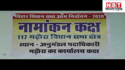 Bihar Chunav: लालू यादव ने भर दिया छपरा से विधानसभा चुनाव के लिए पर्चा, देखिए वीडियो