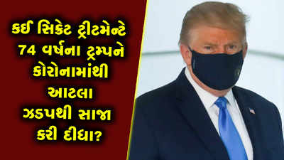 કઈ સિક્રેટ ટ્રીટમેન્ટે 74 વર્ષના ટ્રમ્પને કોરોનામાંથી આટલા ઝડપથી સાજા કરી દીધા? 