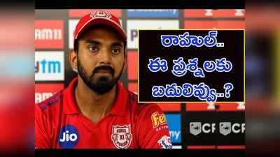 IPL 2020: ‘నిజాయతీగా చెబుతున్నా.. నా దగ్గర సమాధానాల్లేవ్’.. రాహుల్ ఒప్పుకోలు