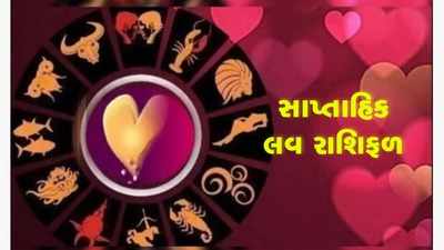 સાપ્તાહિક લવ રાશિફળઃ પ્રેમ અને રોમાન્સ મામલે આ અઠવાડિયું કઈ રાશિઓ રહેશે લકી?