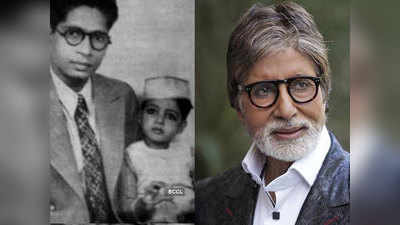 Amitabh Bachchan Birthday: बिग बी ने बताई थी जन्म से पहले की एक घटना, पिता मानते थे पुनर्जन्म