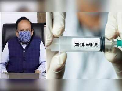 સ્વાસ્થ્ય મંત્રી ડૉ. હર્ષવર્ધનને પૂછ્યો સવાલઃ ભારતમાં કોરોનાની રસીની જરુર છે કે નહીં? 
