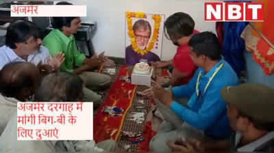 Amitabh bachchan birthday: ख्वाजा साहब की दरगाह में मांगी गई दुआ, जूनियर बच्चन ने काटा केक !