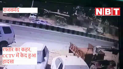 video : बेकाबू ट्रैक्टर की रफ्तार ने लील ली नवदंपति की जिंदगी, हादसा CCTV में कैद