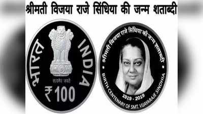 राजमाता विजया राजे सिंधिया पर PM मोदी जारी करेंगे 100 रुपये का सिक्का, ग्वालियर में CM भी रहेंगे मौजूद