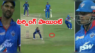 DC vs MI మ్యాచ్ టర్నింగ్ పాయింట్.. ఢిల్లీని ముంచిన రనౌట్