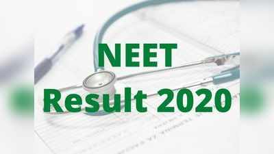 NEET Result 2020: నేడు నీట్‌ 2020 ఫలితాలు.. ఈ లింక్ ద్వారా రిజల్ట్ చెక్‌ చేసుకోండి