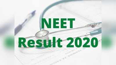 NEET Result 2020: నేడు నీట్‌ 2020 ఫలితాలు.. ఈ లింక్ ద్వారా రిజల్ట్ చెక్‌ చేసుకోండి 