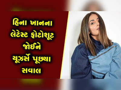 હિના ખાનના લેટેસ્ટ ફોટોશૂટ જોઈને મૂંઝવણમાં મૂકાયા ફેન્સ, પૂછ્યા આવા સવાલ 